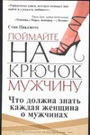 Поймайте на крючок мужчину Поймайте на крючок мужчину Накамото С.