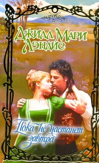 Пока не настанет завтра Пока не настанет завтра Лэндис Д.М.