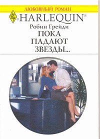 Пока падают звезды Пока падают звезды Грейди Р.