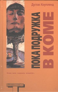 Пока подружка в коме Пока подружка в коме Коупленд Д.