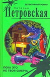 Пока это не твоя смерть
