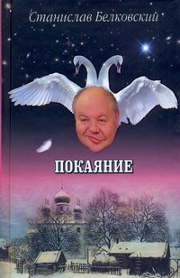 Покаяние Покаяние Белковский С.