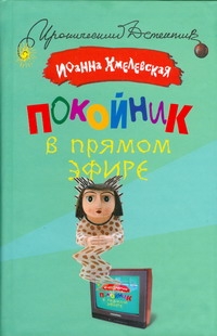 Покойник в прямом эфире Покойник в прямом эфире Хмелевская И.