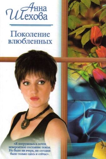 Поколение влюбленных Поколение влюбленных Шехова Анна
