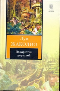 Покоритель джунглей Покоритель джунглей Жаколио Л.