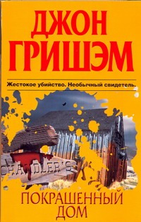 Покрашенный дом