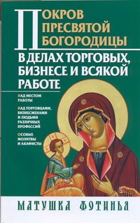 Покров Пресвятой Богородицы в делах торговых, бизнесе и всякой работе