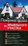 Покупка дома и земельного участка: шаг за шагом