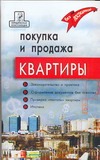 Покупка и продажа квартиры: законодательство и практика, оформление документов б