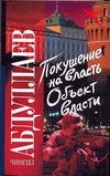 Покушение на власть Покушение на власть Абдуллаев Ч.А.