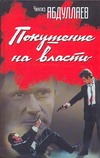 Покушение на власть. Субъект власти; Атрибут власти; Объект власти Покушение на власть. Субъект власти; Атрибут власти; Объект власти Абдуллаев Ч.А.