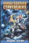 Полдень, XXII век Полдень, XXII век Стругацкий А.Н.