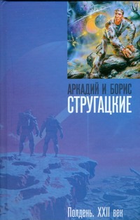 Полдень, XXII век Полдень, XXII век Стругацкий А.Н.