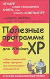 Экслер Алекс Полезные программы для Windows XP