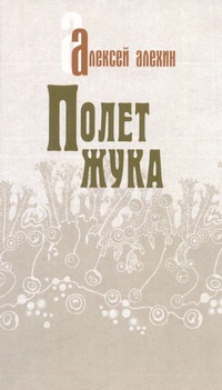 Полет жука Полет жука Алехин А.Д.