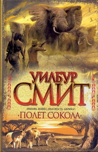 Полет сокола Полет сокола Смит У.