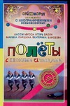 Полеты с песнями и танцами