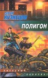 Полигон Полигон Кузнецов С.