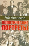 Медведев Рой Александрович Политические портреты дело собчака