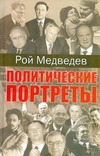 Политические портреты Политические портреты Медведев Р.А.