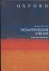 Политические учения Политические учения Миллер Дэвид