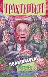 Политические. Medium Политические. Medium Трахтенберг Р.
