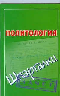 Политология Политология Князева С.А.