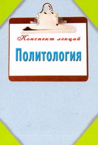 Политология