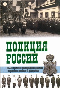 Полиция России. Век ХVIII - век ХХ