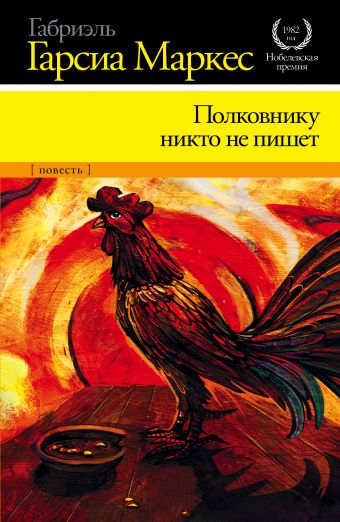 Полковнику никто не пишет Полковнику никто не пишет Гарсиа Маркес Г.