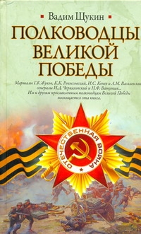 Полководцы Великой Победы Полководцы Великой Победы Щукин В.Т.