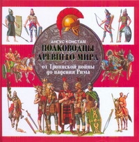 Полководцы Древнего мира Полководцы Древнего мира Констам А.