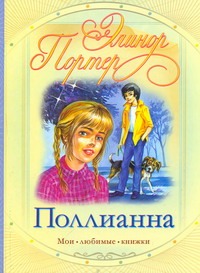 Поллианна Поллианна Портер Э.