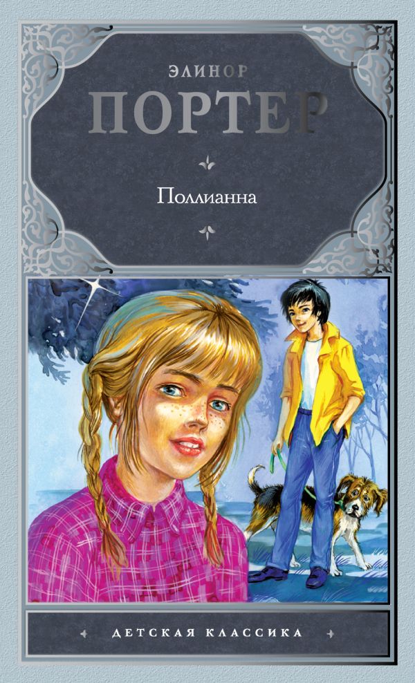 Поллианна Поллианна Портер Э.