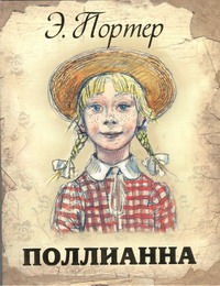 Поллианна Поллианна Портер Э.