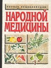 Полна энциклопедия народной медицины