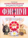 Полная иллюстрированная энциклопедия фен-шуй