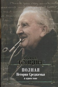 Полная история Средиземья в одном томе. [Хоббит; Властелин Колец; Сильмариллион; Полная история Средиземья в одном томе. [Хоббит; Властелин Колец; Сильмариллион; Толкин Д.Р.Р.