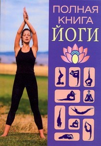 Полная книга йоги