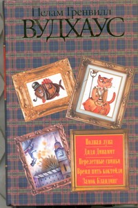 Полная луна. Дядя Динамит. Перелетные свиньи. Время пить коктейли. Замок Бландин Полная луна. Дядя Динамит. Перелетные свиньи. Время пить коктейли. Замок Бландин Вудхаус П.Г.