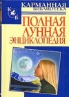 Кановская Мария Борисовна Полная лунная энциклопедия