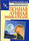 Полная лунная энциклопедия Полная лунная энциклопедия Кановская М.Б.