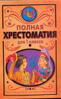 Полная хрестоматия для 1 класса Полная хрестоматия для 1 класса Скобелев М.А.