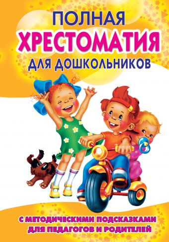 Полная хрестоматия для дошкольников с методическими подсказками для педагогов и родителей. В 2 кн. Книга 1 Полная хрестоматия для дошкольников с методическими подсказками для педагогов и родителей. В 2 кн. Книга 1 Томилова С.Д.