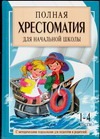 

Полная хрестоматия для начальной школы. [1-4 классы]. В 2 книгах. Книга 2