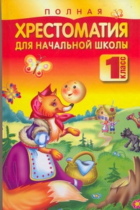 Полная хрестоматия для начальной школы. 1 класс Полная хрестоматия для начальной школы. 1 класс Белов Н. В.