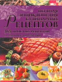 Полная энц.кулин.рецептов Полная энц.кулин.рецептов Крамм Дагмар фон