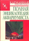 Полная энциклопедия аквариумиста Полная энциклопедия аквариумиста Белов Н.В.