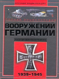 Полная энциклопедия вооружения Германии Второй мировой войны, 1939-1945