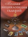 

Полная энциклопедия гаданий